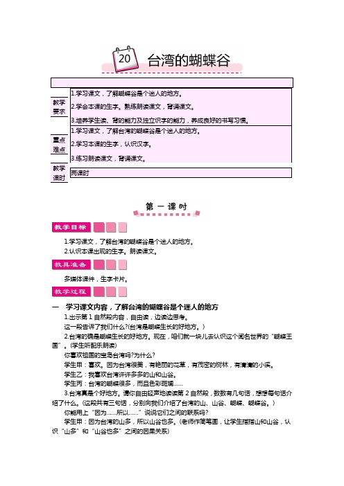 2018苏教版小学二年级语文下册20台湾的蝴蝶谷教案反思作业题