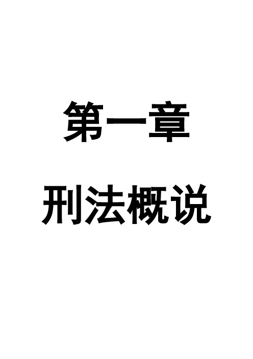 00245自考刑法学笔记 第一章  刑法概说