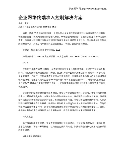 企业网络终端准入控制解决方案