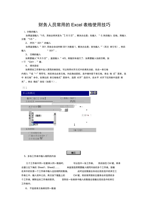 财务人员常用的Excel表格使用技巧