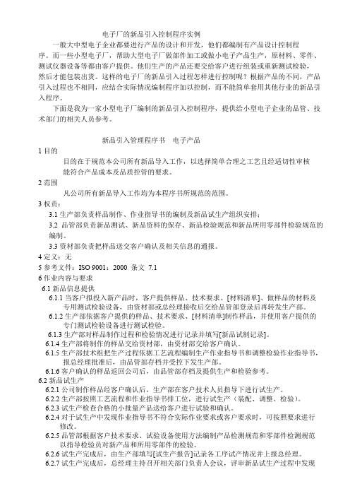 新品引入管理程序书 电子产品