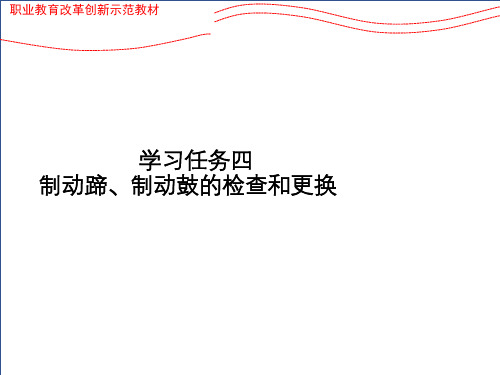 学习任务四 制动蹄、制动鼓的检查和更换