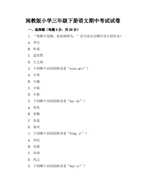 闽教版小学三年级下册语文期中考试试卷附答案