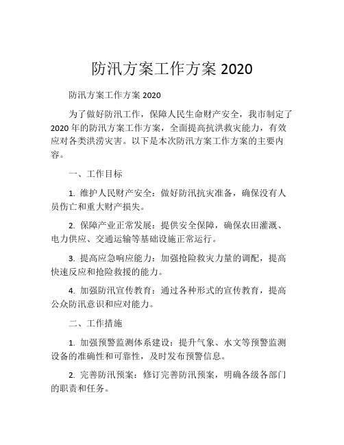 防汛方案工作方案2020