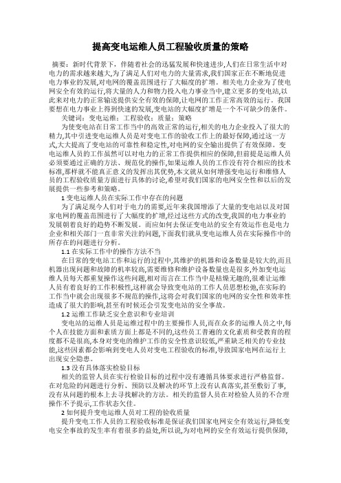 提高变电运维人员工程验收质量的策略