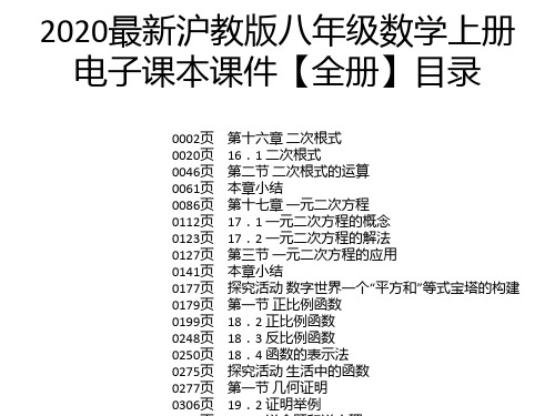 2020最新沪教版八年级数学上册电子课本课件【全册】