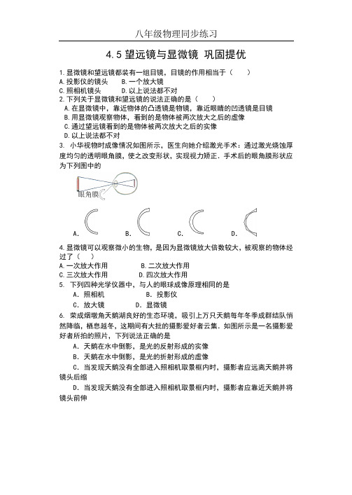 2019苏科版八年级物理上册同步练习(含答案)——4.5望远镜与显微镜 巩固提优