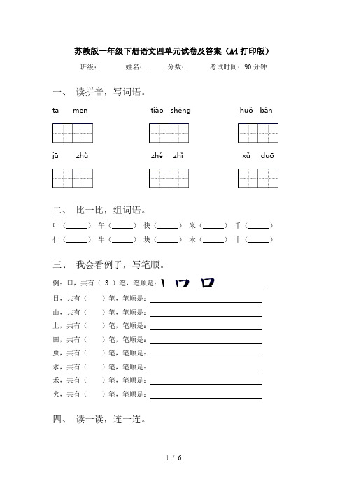 苏教版一年级下册语文四单元试卷及答案(A4打印版)