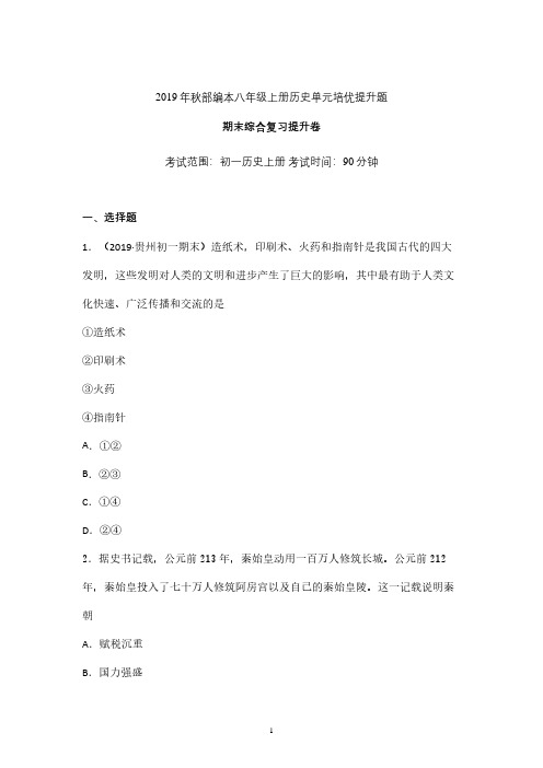 人教版初一历史上册期末综合复习提升卷含答案 (重庆)