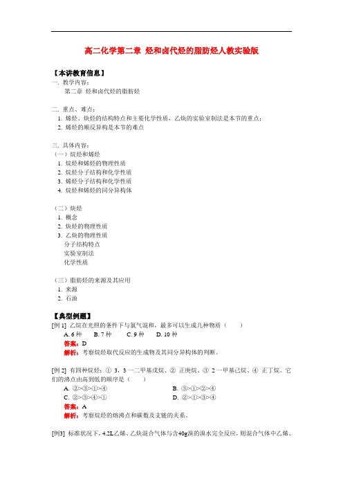 高二化学第二章 烃和卤代烃的脂肪烃人教实验版知识精讲