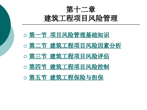 建筑工程项目风险管理