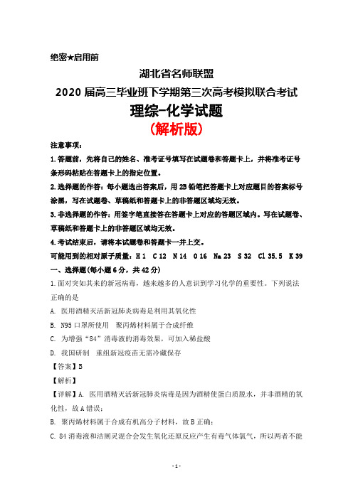 2020届湖北省名师联盟高三毕业班下学期第三次高考模拟联合考试理综化学试题(解析版)