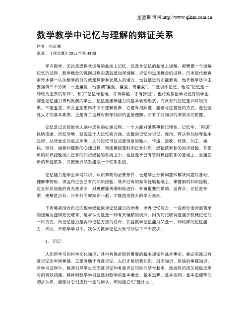 数学教学中记忆与理解的辩证关系