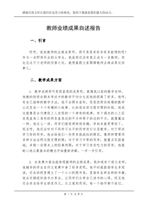 教师业绩成果自述报告