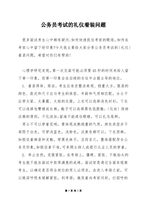 公务员考试的礼仪着装问题