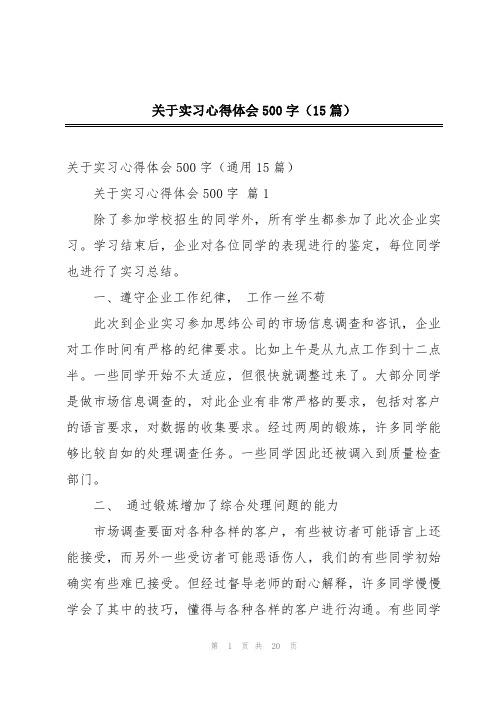 关于实习心得体会500字(15篇)