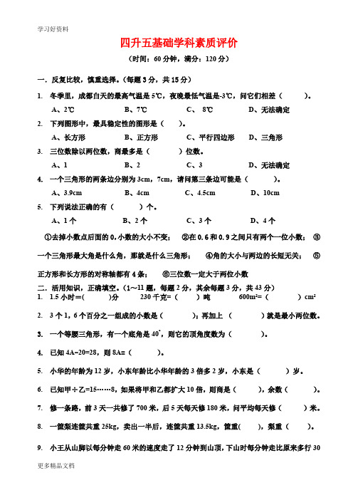 四升五基础学科素质评价汇编