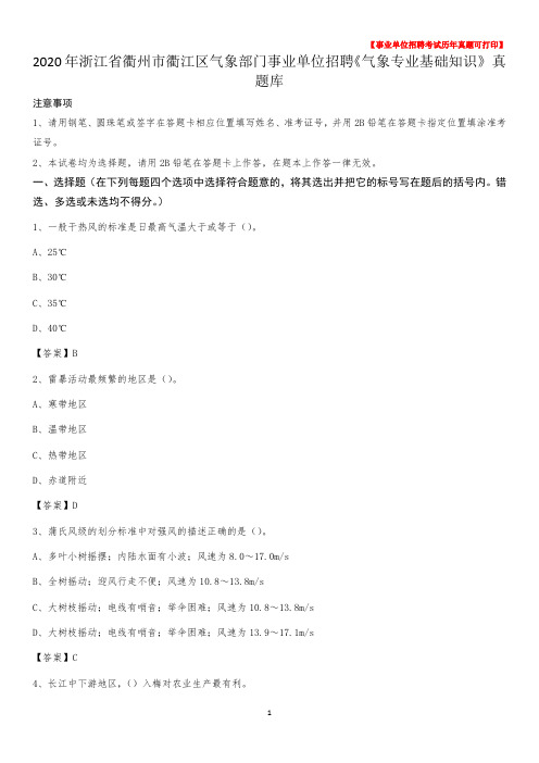 2020年浙江省衢州市衢江区气象部门事业单位招聘《气象专业基础知识》 真题库