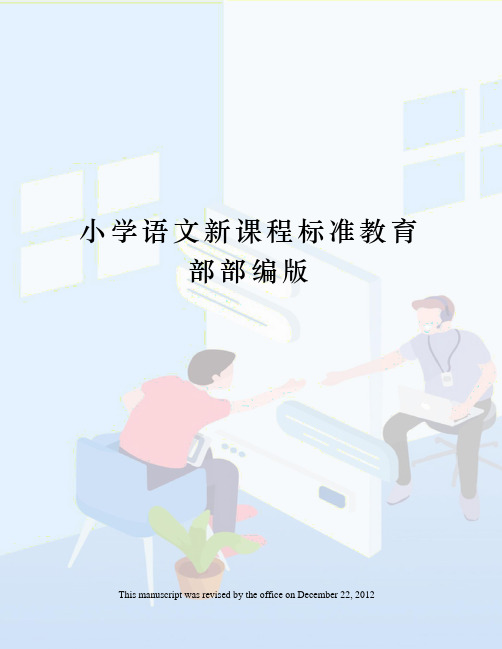 小学语文新课程标准教育部部编版