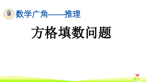 最新人教版二年级数学下册第九单元PPT含练习  9.2 方格填数问题