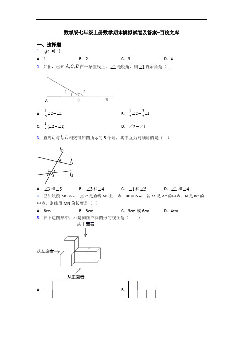 数学版七年级上册数学期末模拟试卷及答案-百度文库