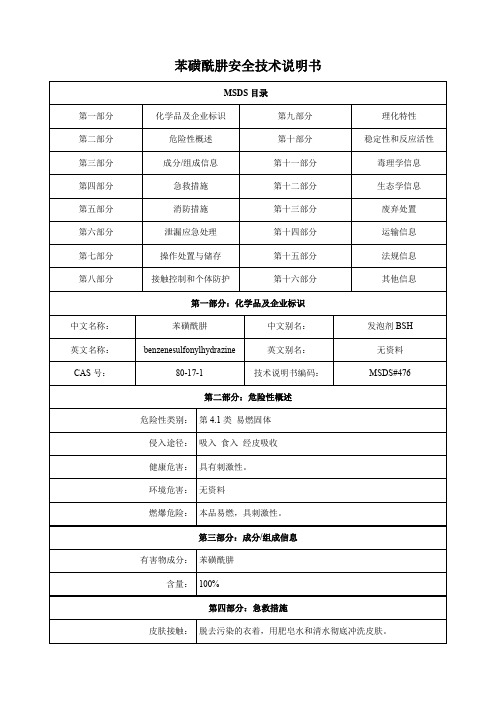 苯磺酰肼-安全技术说明书MSDS