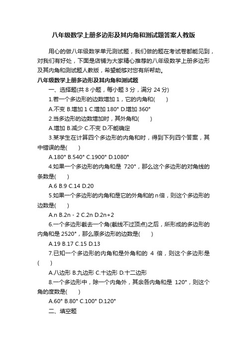 八年级数学上册多边形及其内角和测试题答案人教版