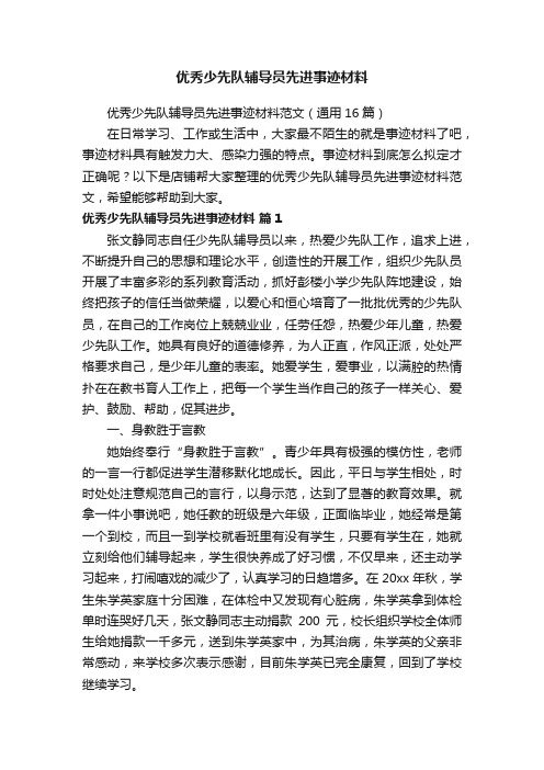 优秀少先队辅导员先进事迹材料