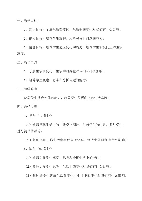 五年级下品德教案我们的生活在变化