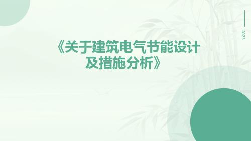 关于建筑电气节能设计及措施分析