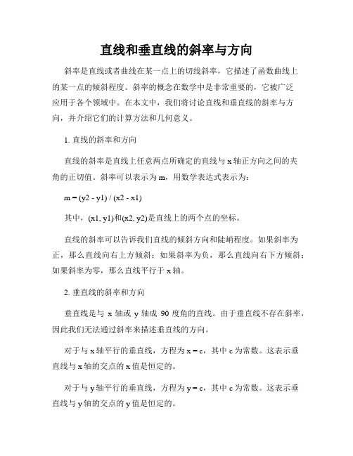 直线和垂直线的斜率与方向