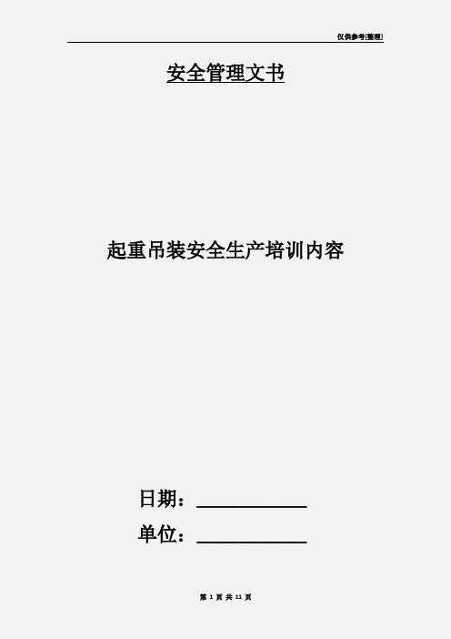 起重吊装安全生产培训内容