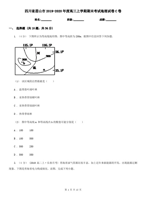 四川省眉山市2019-2020年度高三上学期期末考试地理试卷C卷