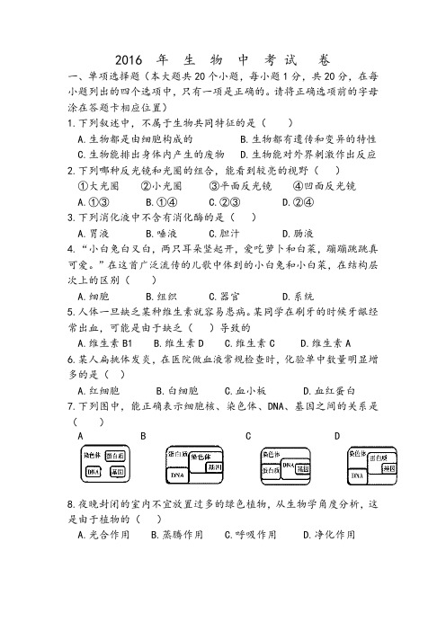 2016年中考生物试题和答案