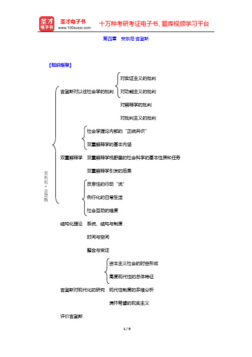 杨善华《西方社会学理论》(上、下卷)复习笔记 下篇(第四章 安东尼·吉登斯) 【圣才出品】