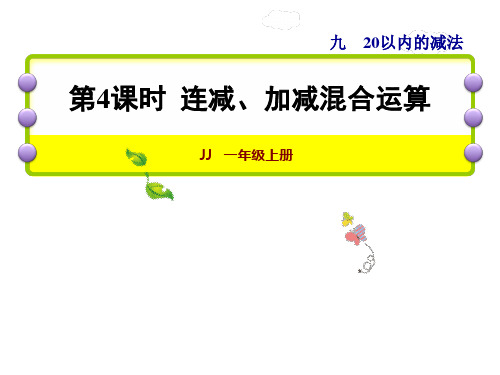 一年级上册数学课件-第4课时 连减、加减混合运算