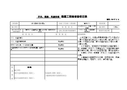 开关、插座、风扇安装隐蔽工程检查验收记录