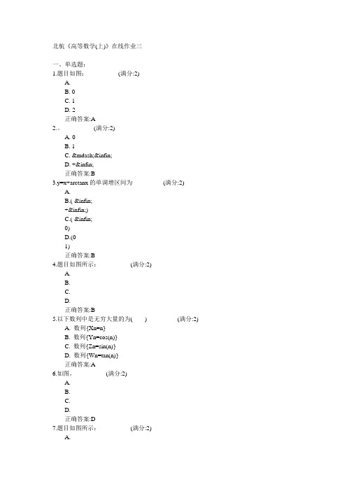 北京航空航天大学2015年春学期《高等数学(上)》在线作业三满分答案