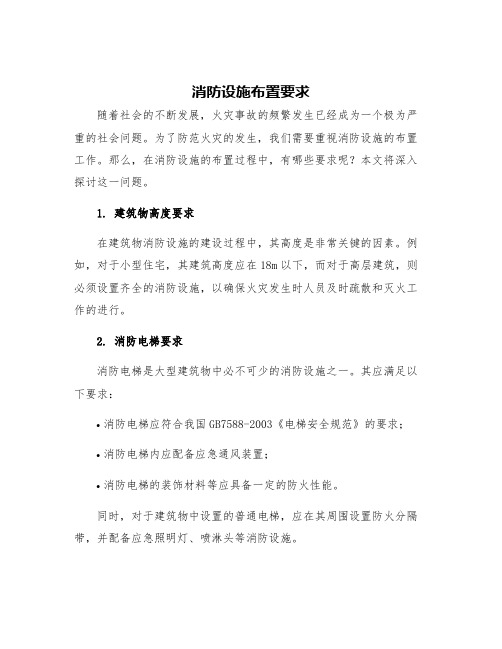 消防设施布置要求