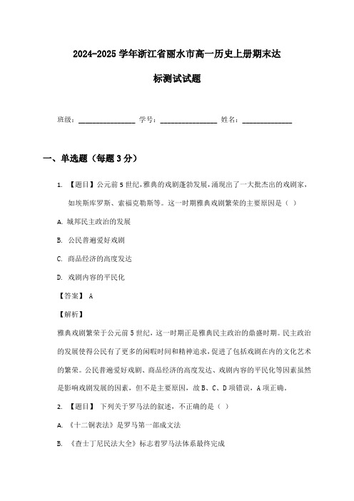 2024-2025学年浙江省丽水市高一历史上册期末达标测试试题及答案