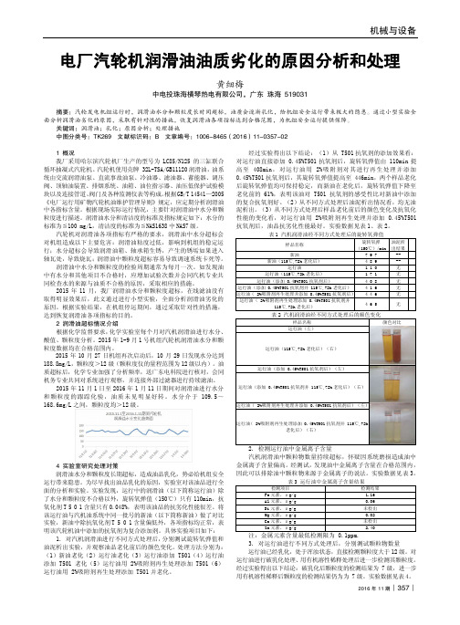 电厂汽轮机润滑油油质劣化的原因分析和处理