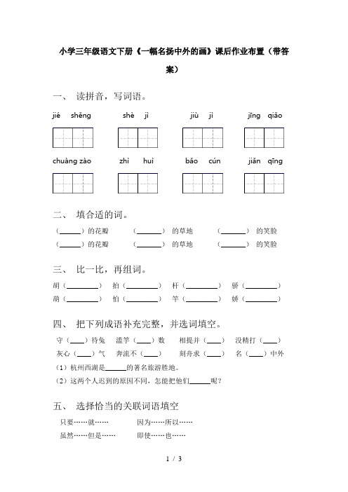 小学三年级语文下册《一幅名扬中外的画》课后作业布置(带答案)