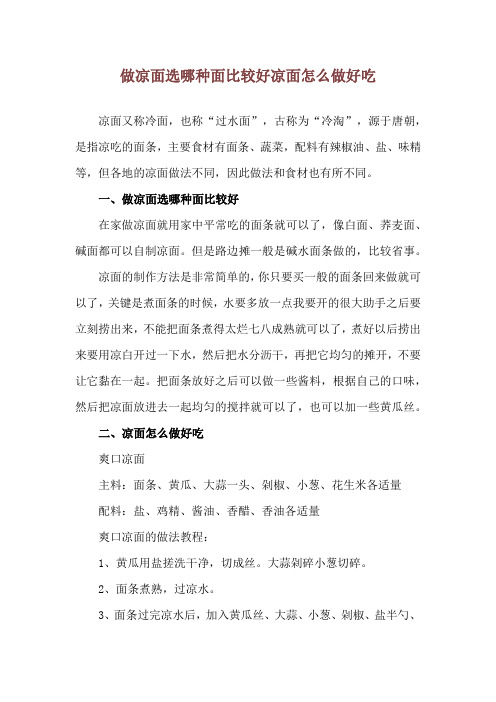 做凉面选哪种面比较好 凉面怎么做好吃