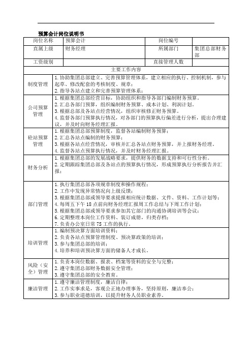 集团预算会计岗位说明书