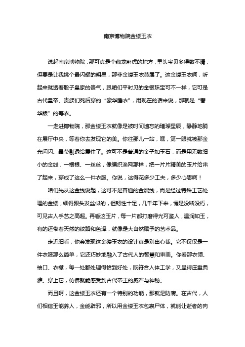 南京博物院金缕玉衣作文