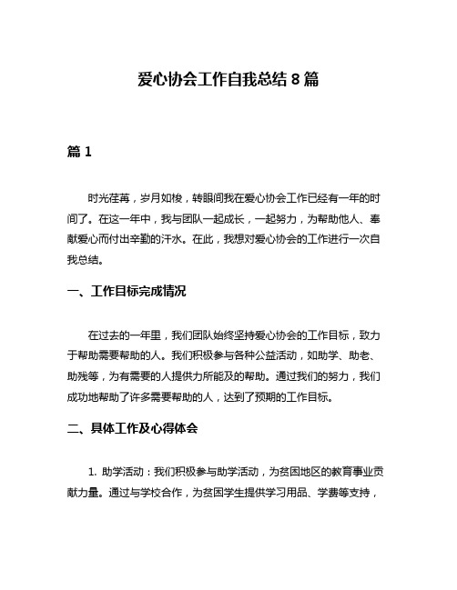 爱心协会工作自我总结8篇