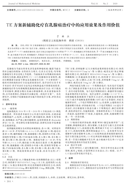 te方案新辅助化疗在乳腺癌治疗中的应用效果及作用价值