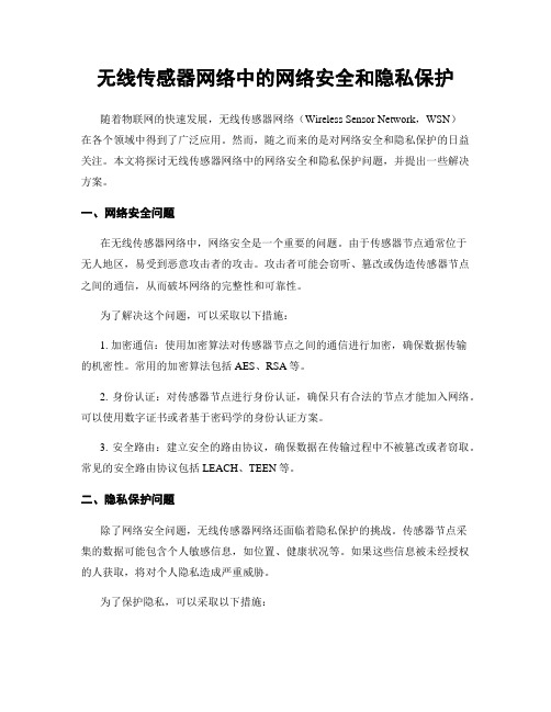 无线传感器网络中的网络安全和隐私保护