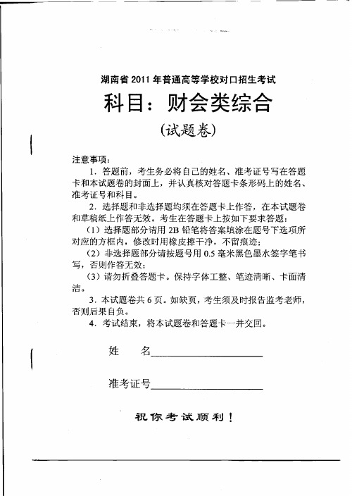 湖南省2011年普通高等学校对口升学考试财会试卷