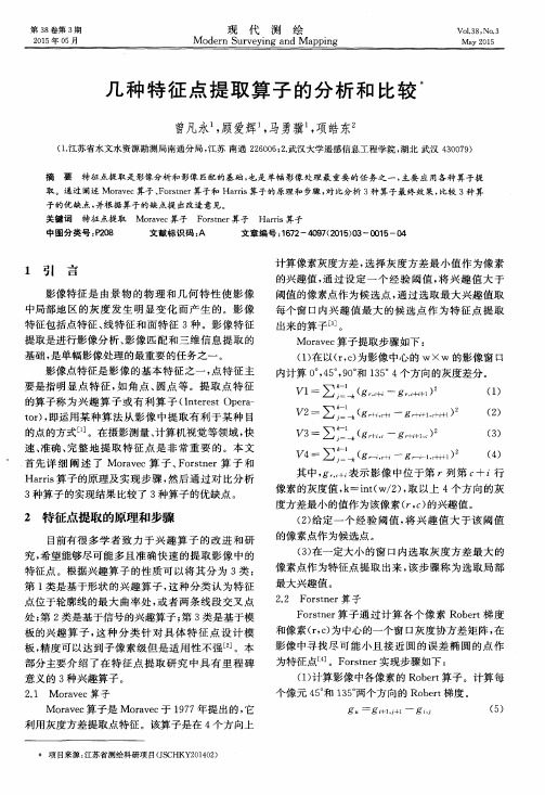 几种特征点提取算子的分析和比较